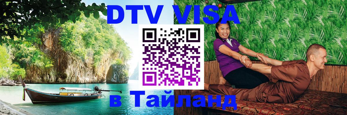 Visa в Таиланд 
