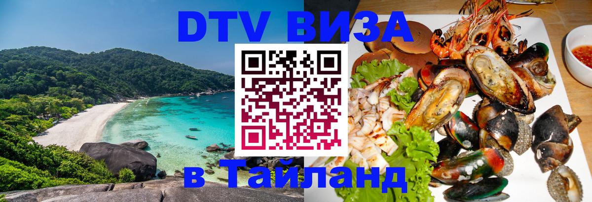 Купить DTV визу в Таиланд 