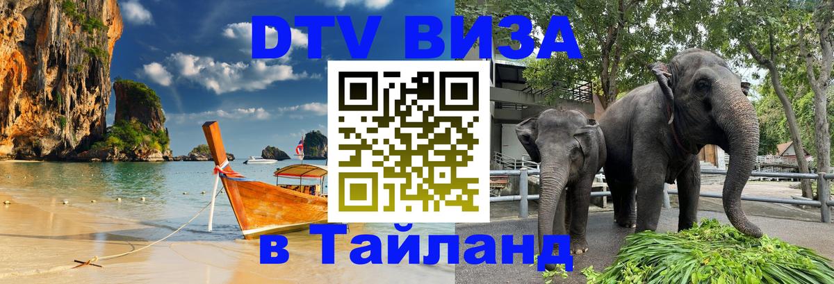 Стоимость и условия DTV визы — оформление в Таиланд под ключ - 08.01.2026 